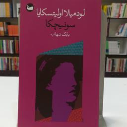  کتاب سونیچکا  لودمیلا اولیتسکایا  ترجمه بابک شهاب  نشر وال 