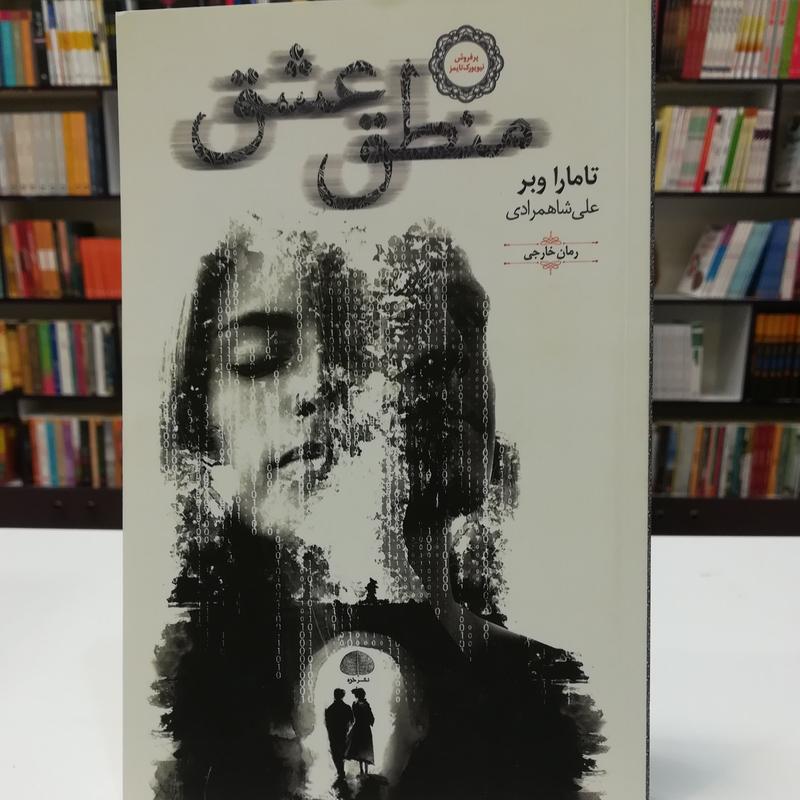 کتاب منطق عشق / تامارا وبر / ترجمه علی شاهمرادی / نشر خزه 