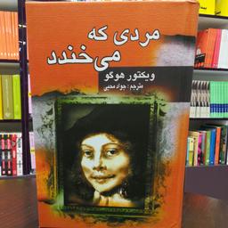 کتاب مردی که می‌خندد / ویکتور هوگو / ترجمه جواد محیی / نشر جاودان خرد 