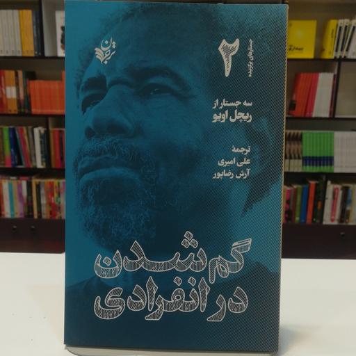کتاب گم شدن در انفرادی  ریچل اویو  ترجمه علی امیری  نشر ترجمان 
