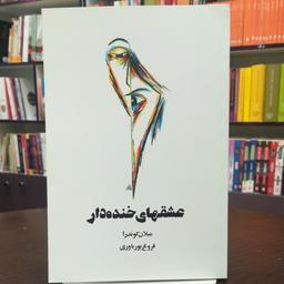 کتاب عشقهای خنده دار / میلان کوندرا / ترجمه فروغ پوریاوری / نشر روشنگران 