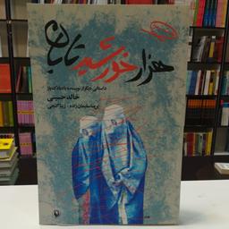کتاب هزار خورشید تابان خالد حسینی  ترجمه زیبا گنجی پریسا سلیمان زاده نشر مروارید