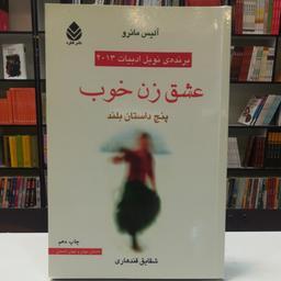 کتاب عشق زن خوب / آلیس مانرو / ترجمه شقایق قندهاری / نشر قطره 
