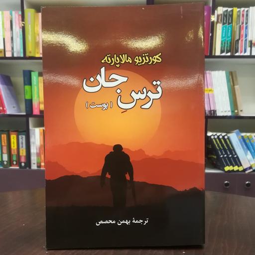 کتاب ترس جان اثر کورتزیو مالاپارته ترجمه بهمن محصص نشر جامی 