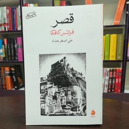 کتاب قصر / فرانتس کافکا / ترجمه علی اصغر حداد / نشر ماهی 