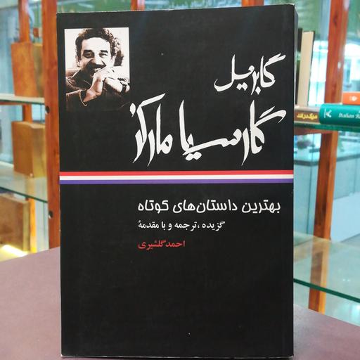 کتاب بهترین داستان های کوتاه  گابریل گارسیا مارکز ترجمه احمد گلشیری نشر نگاه 