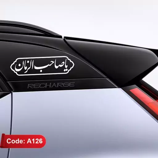 برچسب ماشین طرح یاصاحب الزمان کد A126