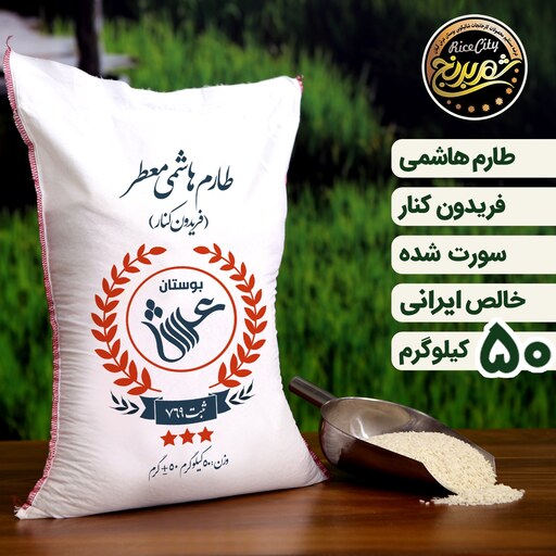 برنج طارم مازندران ( عمده )   50  کیلویی  ( تضمین کیفیت )