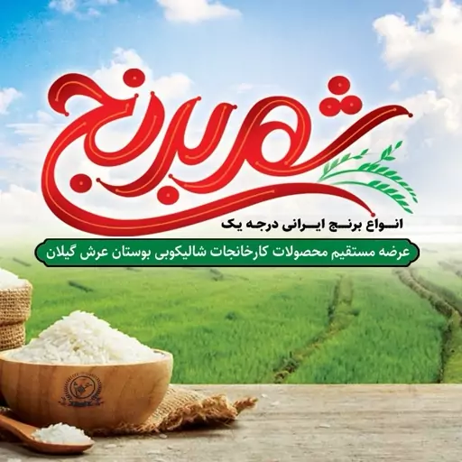 برنج هاشمی اشرافی گیلان درجه یک 10 کیلویی ( تضمین کیفیت)