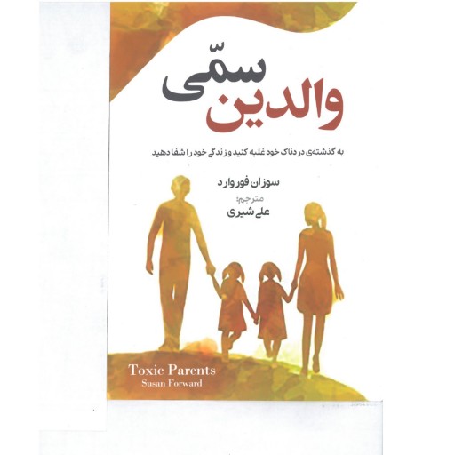 کتاب "والدین سمی" راهنمای جامع والدین برای تربیت فرزندان