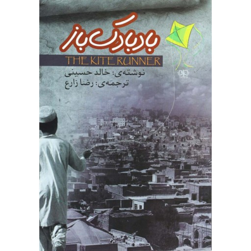 رمان "بادبادک باز" (شاهکار ادبیات افغانستان در صد سال گذشته!) اثر خالد حسینی