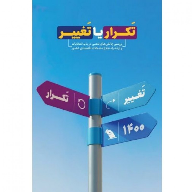 کتاب "تَکرار یا تَغییر" اثر سید محمد حسین راجی پیرامون انتخابات 1400