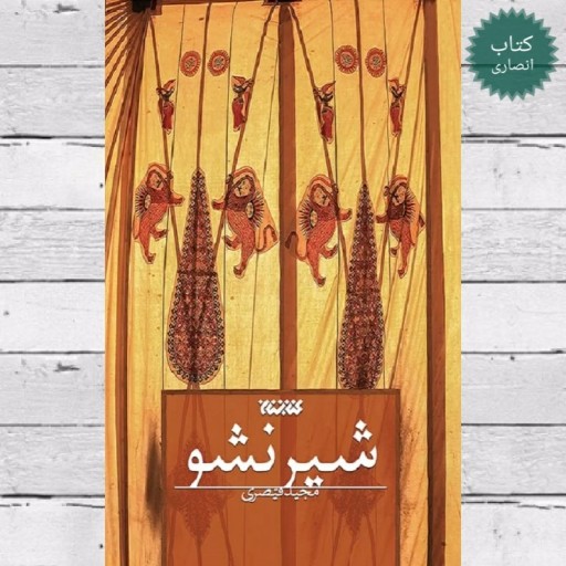 کتاب "شیر نشو" اثر مجید قیصری - جلد نرم - قطع رقعی - انتشارات کتابستان معرفت