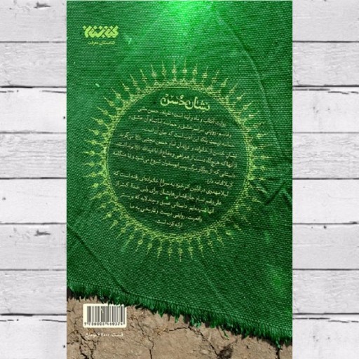 کتاب "نشان حسن" اثر لیلا مهدوی - جلد نرم - قطع رقعی - انتشارات کتابستان معرفت