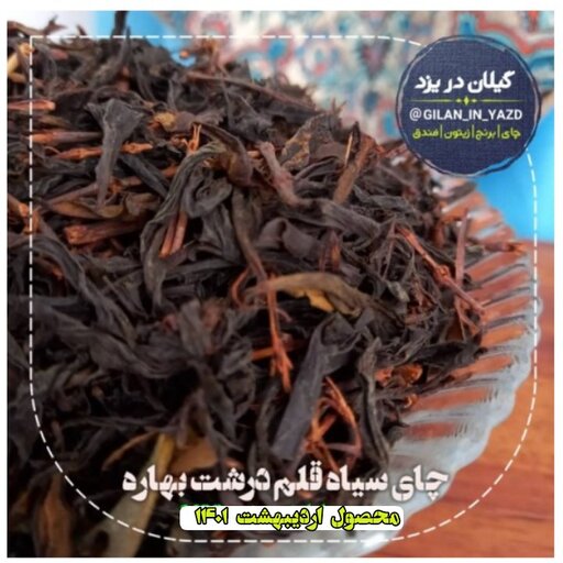 چای سیاه قلم ممتاز بهاره (1000 گرمی) محصول اردیبهشت1401 محصول باغات چای استان گ