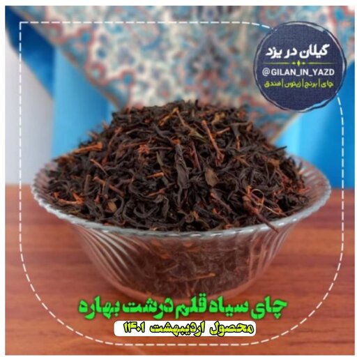 چای سیاه قلم ممتاز بهاره (1000 گرمی) محصول اردیبهشت1401 محصول باغات چای استان گ