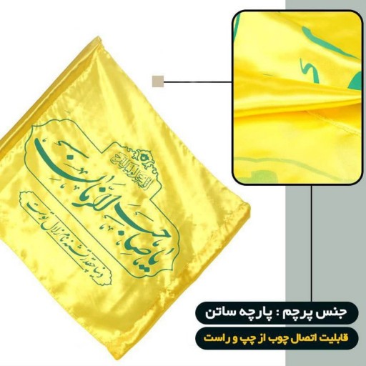 پرچم ساتن،دارای جای چوب از دو طرف در سه رنگ متنوع،جهت استفاده سردر منازل،فروشگاه،مجالس،ادارات و...