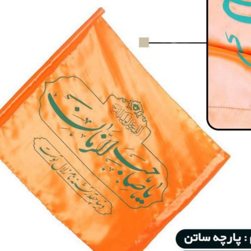 پرچم ساتن،دارای جای چوب از دو طرف در سه رنگ متنوع،جهت استفاده سردر منازل،فروشگاه،مجالس،ادارات و...