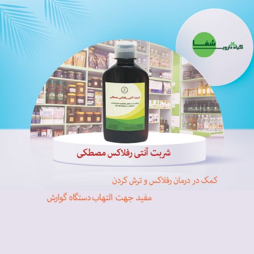 شربت آنتی رفلاکس مصطکی