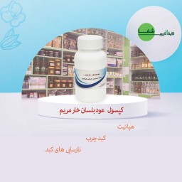 ترکیب گیاهی کبد چرب(خارمریم) 30 عددی