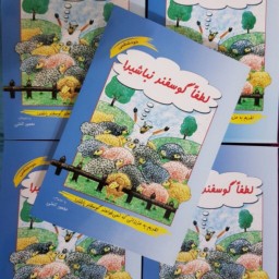 کتاب لطفا گوسفند نباشید اثر محمود نامنی نشر نامن