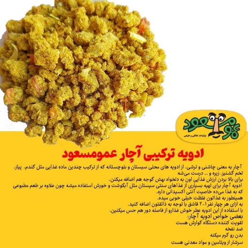 ادویه ترکیبی آچار درجه یک عمومسعود بسته 100 گرمی