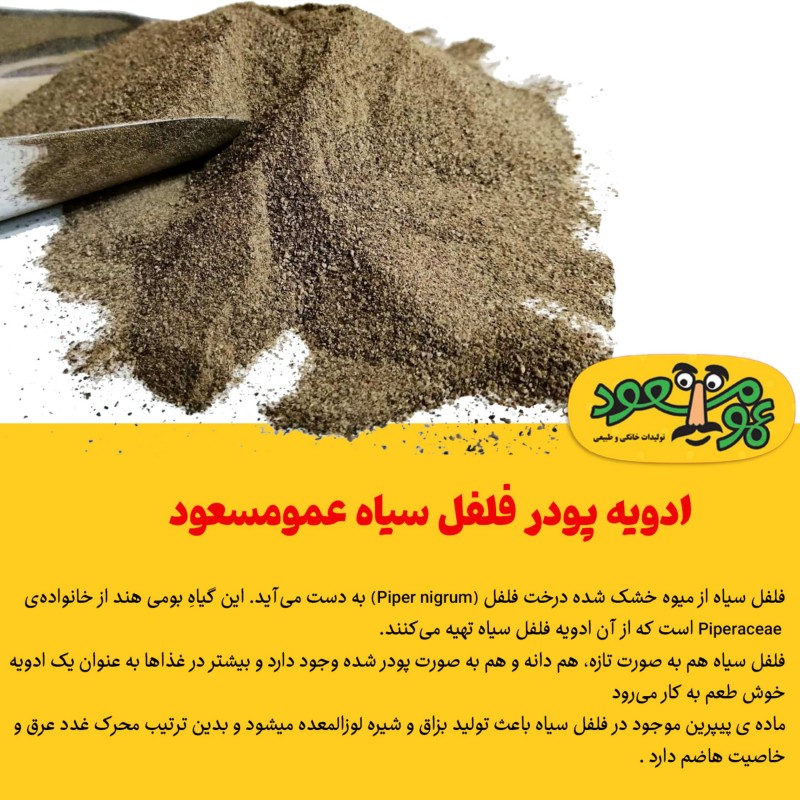 ادویه پودر فلفل سیاه درجه یک عمومسعود بسته 100 گرمی
