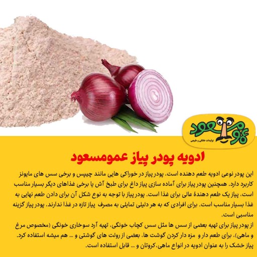 ادویه پودر پیاز درجه یک عمومسعود بسته 100 گرمی