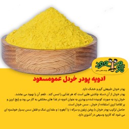 ادویه پودر خردل درجه یک عمومسعود بسته 100 گرمی