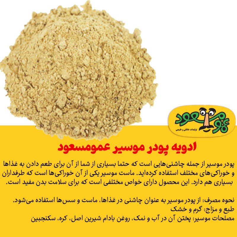 ادویه پودر موسیر درجه یک عمومسعود بسته 100 گرمی