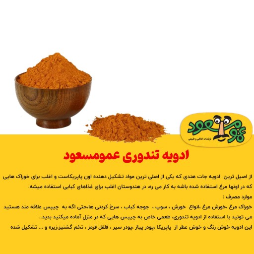 ادویه تندوری (مرغ و گوشت) درجه یک عمومسعود بسته 100 گرمی