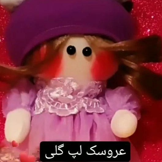 عروسکهای خوشگل