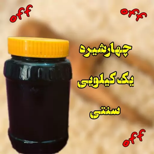 چهارشیره 1000 گرمی (توت. انجیر . خرما. انگور) 