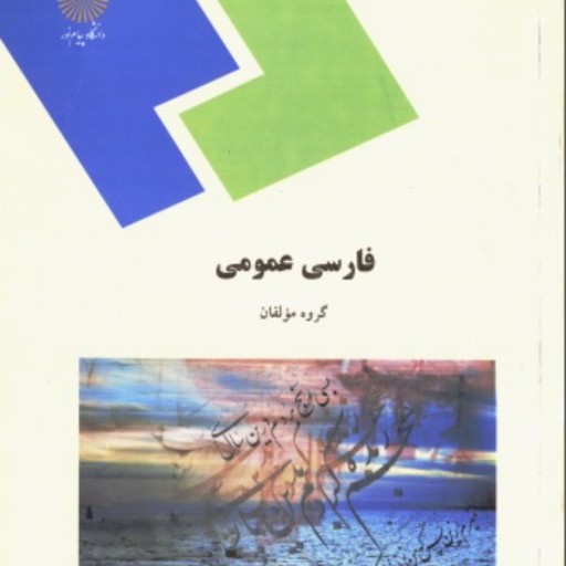 فایل  pdf  وصوتی کتاب فارسی عمومی پیام نور