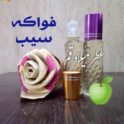 عطر فواکه سیب با کیفیت خوب 10 میلی (ظرف مام رول شیشه‌ای)