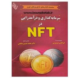 کتاب سرمایه گذاری و درآمد زایی در NFT اثر لوکاس پیترس ترجمه محمدحسین صالحی