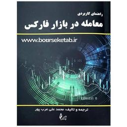 کتاب راهنمای کاربردی معامله در بازار فارکس ترجمه و تالیف محمد علی عرب پور