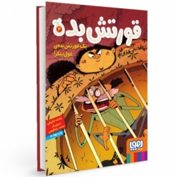 قورتش بده 2 یک قورتش بده ی غول پیکر