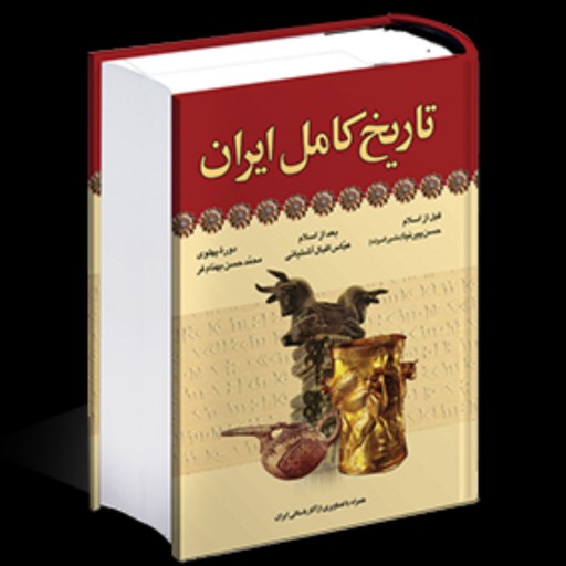 تاریخ کامل ایران