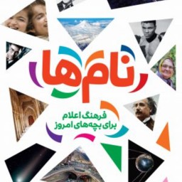 فرهنگ اعلام برای بچه های امروز (نام ها)