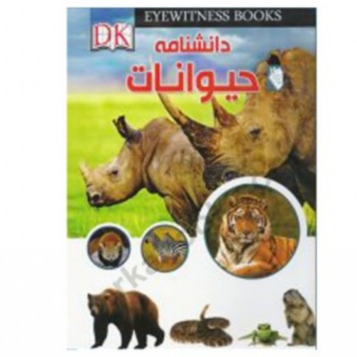 دانشنامه حیوانات