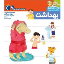 کتاب بهداشت مجموعه یوزی و گاندو به پیش دبستانی می روند