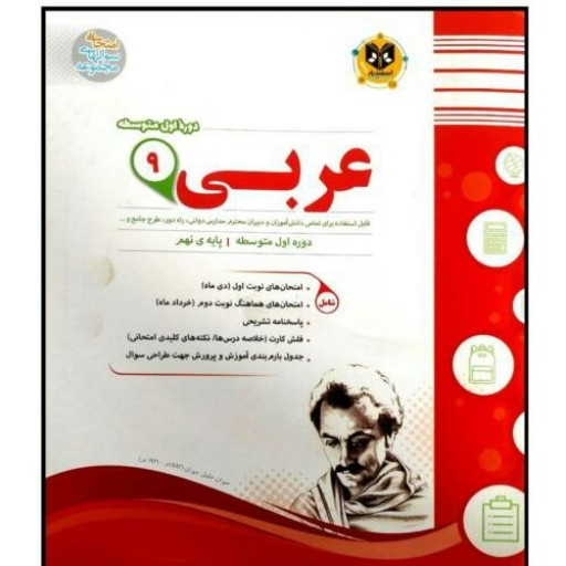 کتاب مجموعه سوالات امتحانی عربی نهم اثر جمعی از نویسندگان انتشارات اسفندیار