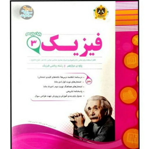 کتاب مجموعه سوالات امتحانی فیزیک پایه دوازدهم رشته ریاضی اثر جمعی از نویسندگان انتشارات اسفندیار