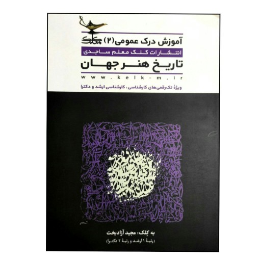 کتاب آموزش درک عمومی هنر (2) تاریخ هنر جهان چاپ 1400 اثر مجید آزاد بخت انتشارات کلک معلم ساجدی