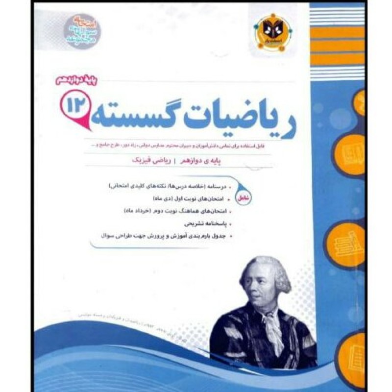 کتاب مجموعه سوالات امتحانی ریاضیات گسسته پایه دوازدهم رشته ریاضی اثر جمعی از نویسندگان انتشارات اسفندیار