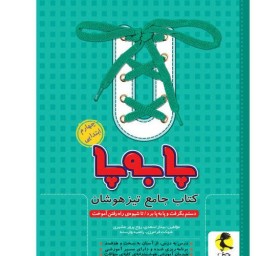 کتاب جامع تیزهوشان پا به پای چهارم ابتدایی اثر جمعی از نویسندگان انتشارات پویش