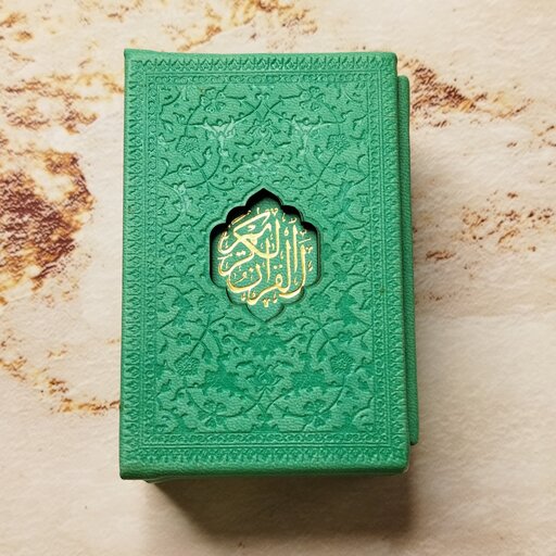 قرآن لقمه ای داخل رنگی با برگه های گلاسه معطر و قابدار سبز پسته ای