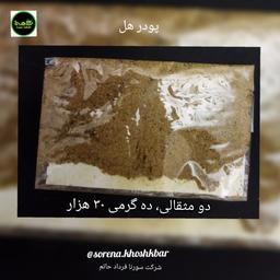 هل سبز اکبری درجه یک به صورت پودر دو مثقالی ده گرمی