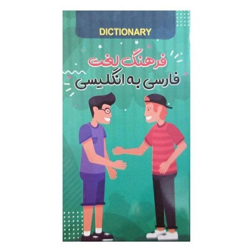 کتاب فرهنگ لغت فارسی به انگلیسی انتشارات الینا